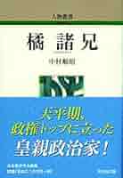日本伝説叢書〈北武蔵の巻〉 (1978年) Amazon.co.jp: 水野忠邦 (人物叢書 新装版) : 北島 正元: 本